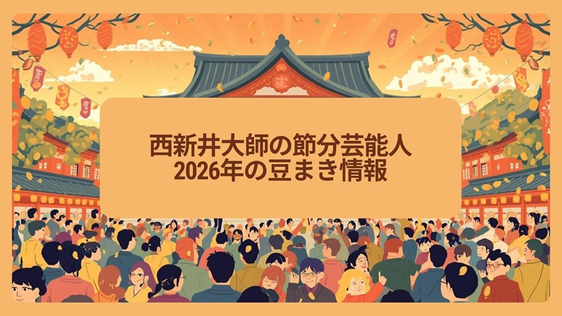 nishiaraitaishi-setsubun