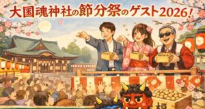 ookunitama-jinja-setsubun1
