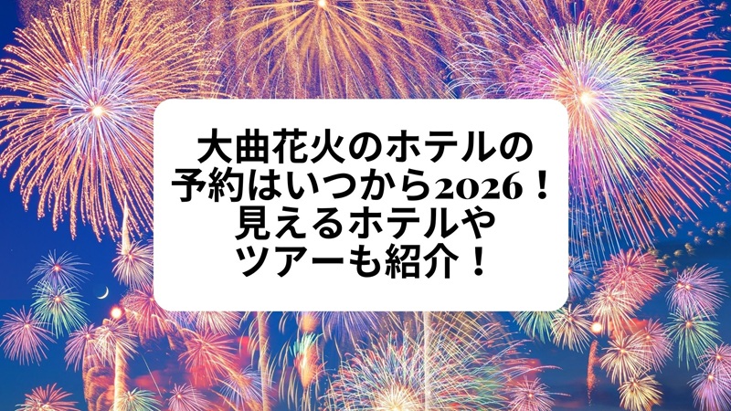 oomagari-hanabi-hotel2