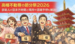 takahatafudou-setsubun