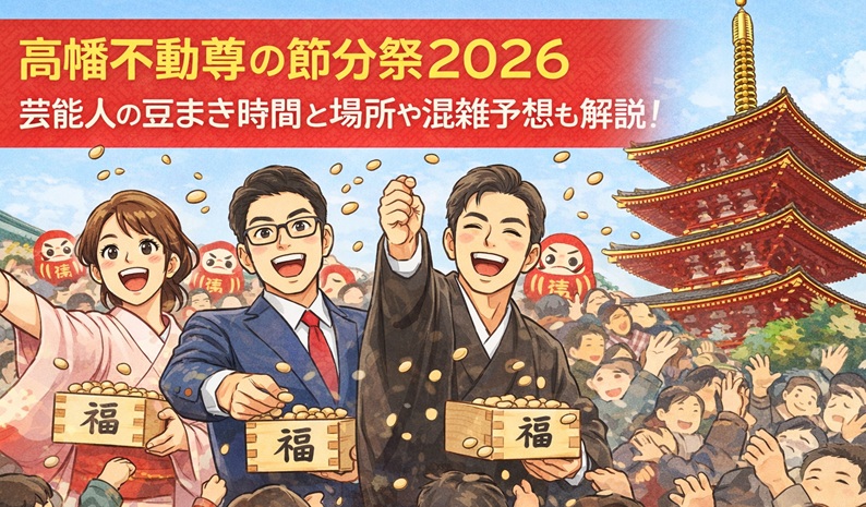 takahatafudou-setsubun