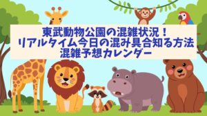 tobu-zoo-konzatsu-realtime