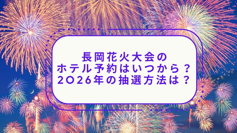 nagaoka-hanabi-hotel-yoyaku1