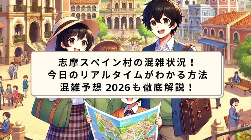 shima-spain-village-konzatsu