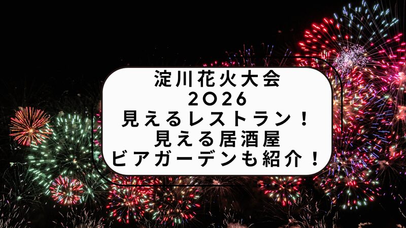 yodogawa-hanabi-restaurant3